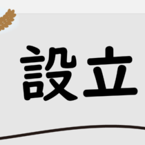 設立アイキャッチ