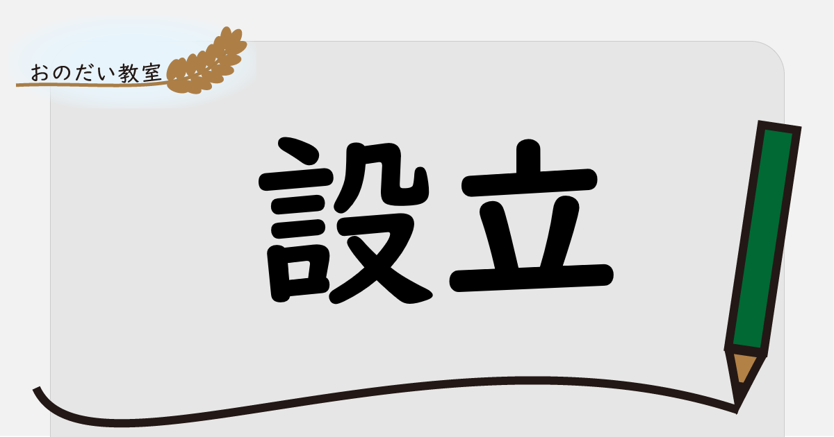 設立アイキャッチ