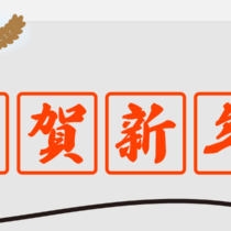 謹賀新年