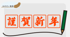 謹賀新年